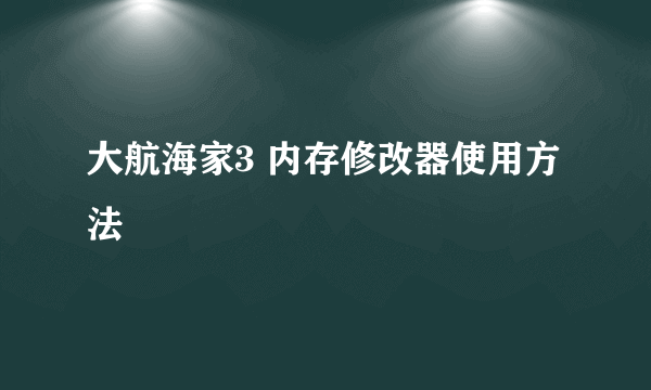 大航海家3 内存修改器使用方法