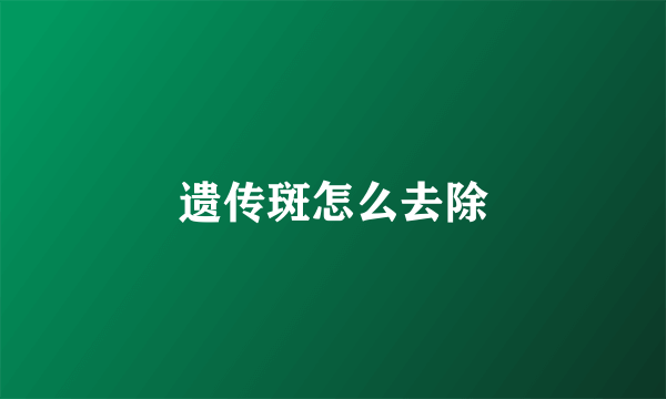 遗传斑怎么去除