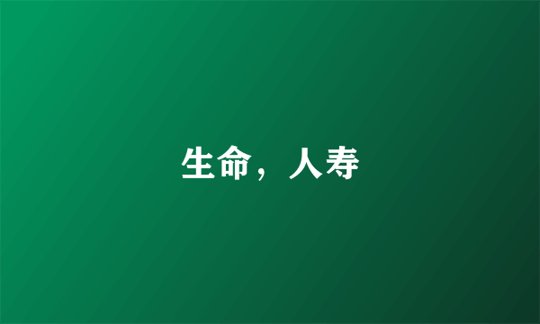 生命，人寿