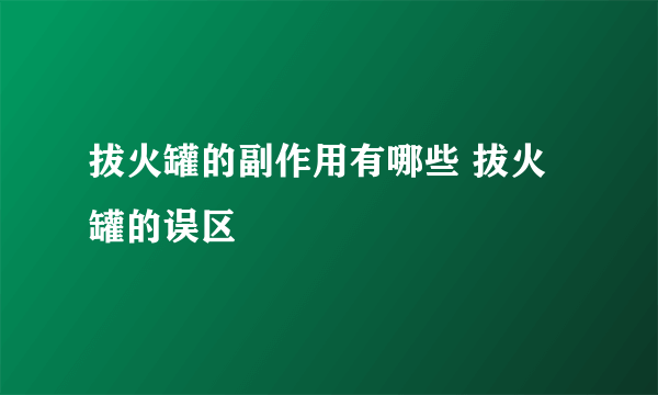 拔火罐的副作用有哪些 拔火罐的误区