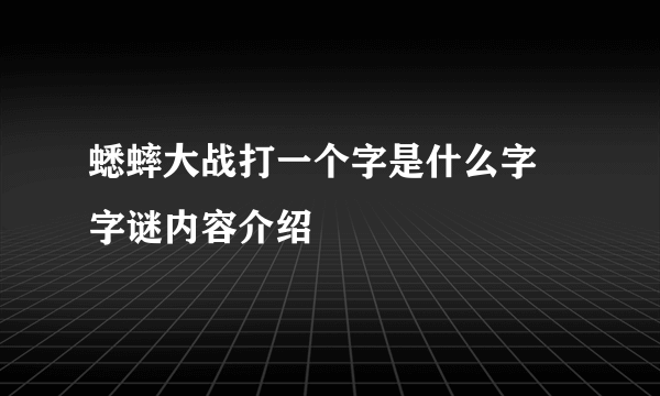 蟋蟀大战打一个字是什么字 字谜内容介绍