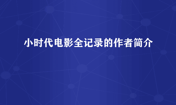 小时代电影全记录的作者简介