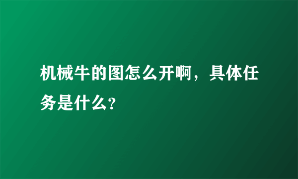 机械牛的图怎么开啊，具体任务是什么？