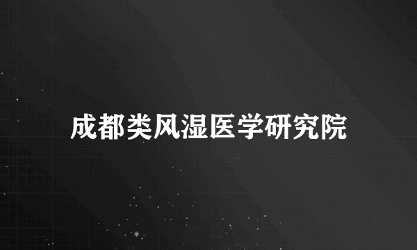 成都类风湿医学研究院