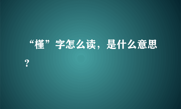 “槿”字怎么读，是什么意思？