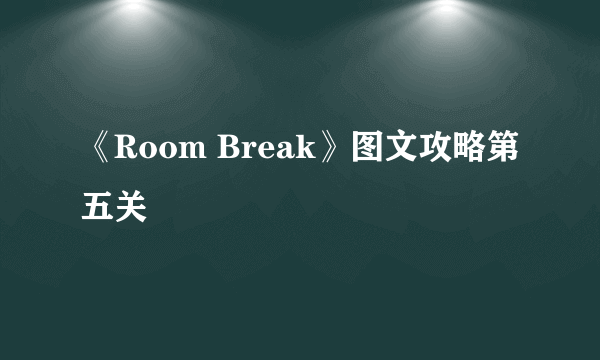 《Room Break》图文攻略第五关