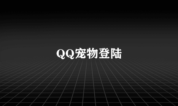 QQ宠物登陆