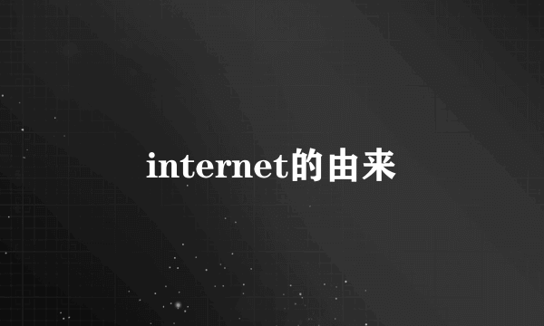 internet的由来