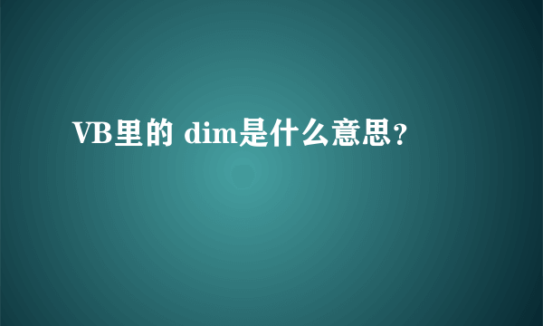 VB里的 dim是什么意思？