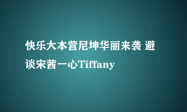 快乐大本营尼坤华丽来袭 避谈宋茜一心Tiffany