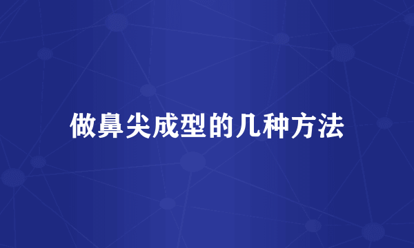 做鼻尖成型的几种方法