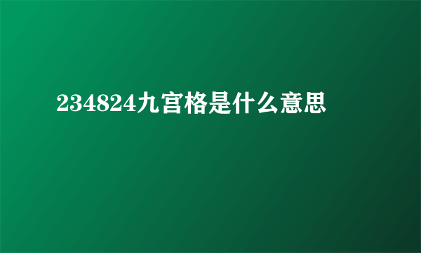 234824九宫格是什么意思