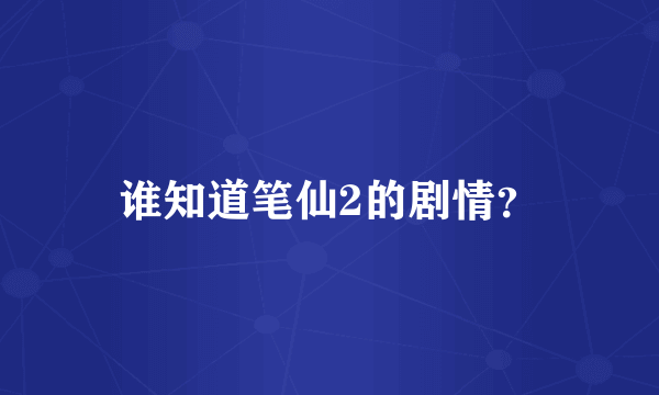 谁知道笔仙2的剧情？