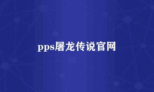 pps屠龙传说官网