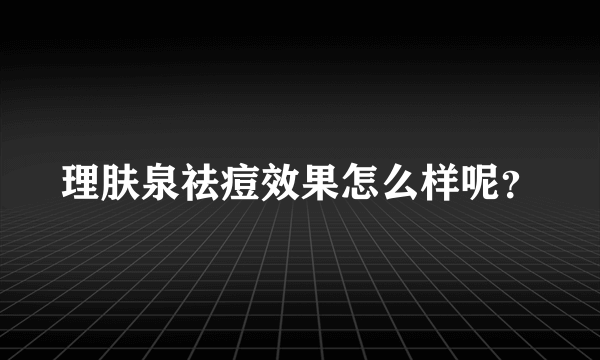 理肤泉祛痘效果怎么样呢？