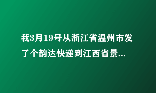 我3月19号从浙江省温州市发了个韵达快递到江西省景德镇市至今未到，单号丢了怎么可以查到。