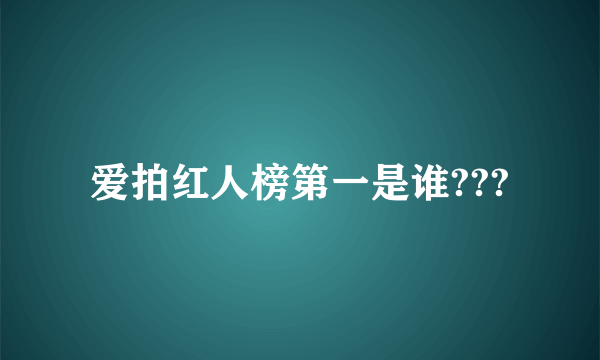 爱拍红人榜第一是谁???