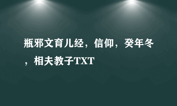 瓶邪文育儿经，信仰，癸年冬，相夫教子TXT