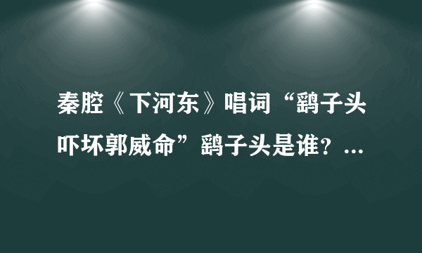 秦腔《下河东》唱词“鹞子头吓坏郭威命”鹞子头是谁？有何依据？