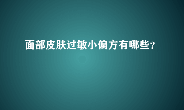 面部皮肤过敏小偏方有哪些？