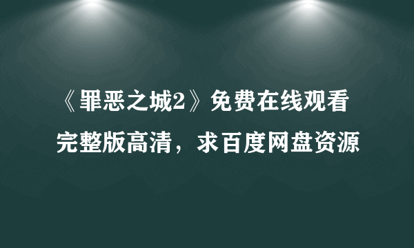 《罪恶之城2》免费在线观看完整版高清，求百度网盘资源