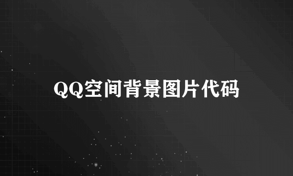 QQ空间背景图片代码