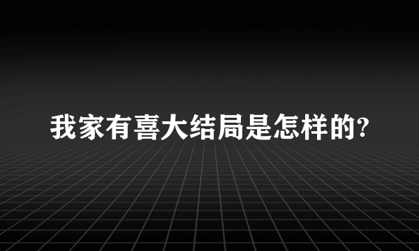 我家有喜大结局是怎样的?