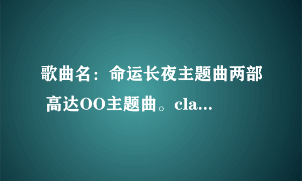 歌曲名：命运长夜主题曲两部 高达OO主题曲。clannad主题曲.