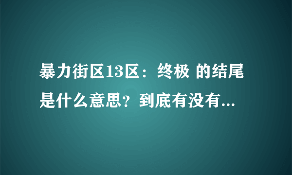 暴力街区13区：终极 的结尾是什么意思？到底有没有炸？那个灯一闪一闪的到底是炸楼引起的还是那个戴帽