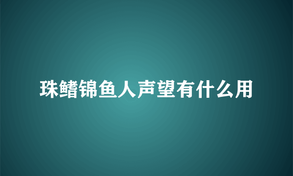 珠鳍锦鱼人声望有什么用