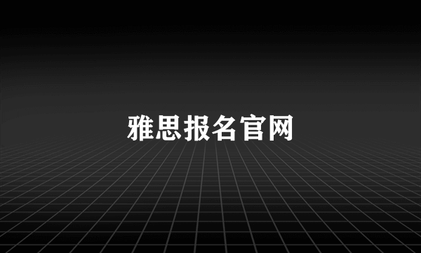 雅思报名官网