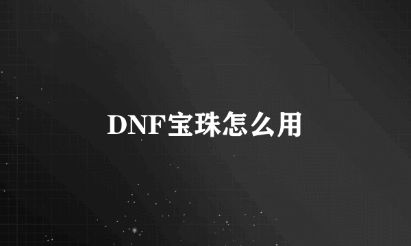 DNF宝珠怎么用