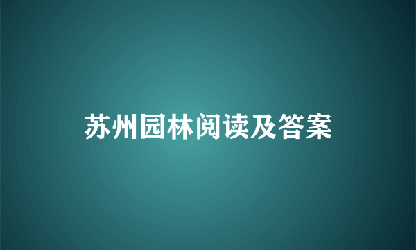 苏州园林阅读及答案