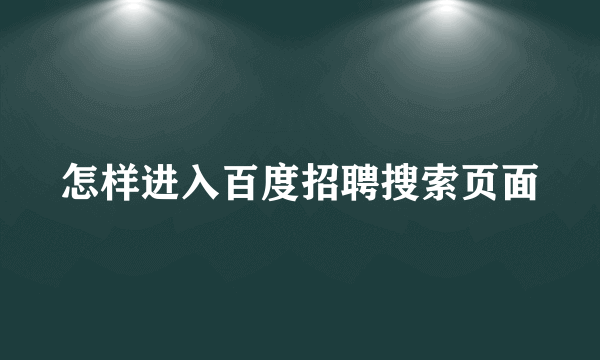 怎样进入百度招聘搜索页面