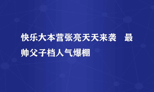 快乐大本营张亮天天来袭   最帅父子档人气爆棚