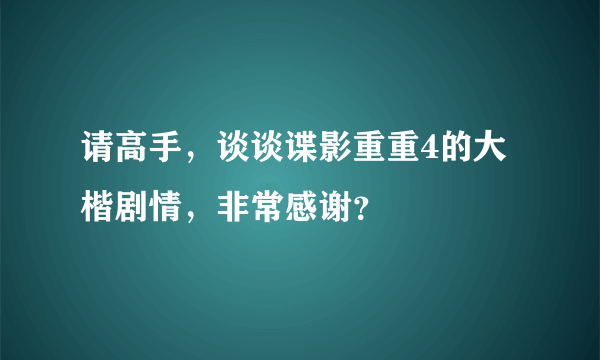 请高手，谈谈谍影重重4的大楷剧情，非常感谢？