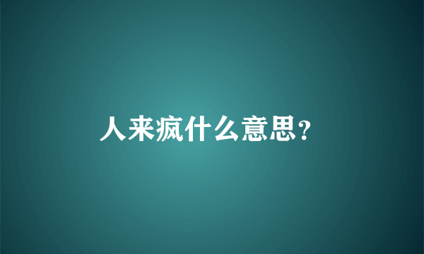 人来疯什么意思？