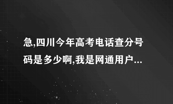 急,四川今年高考电话查分号码是多少啊,我是网通用户,在线等