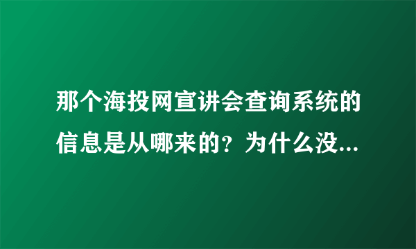 那个海投网宣讲会查询系统的信息是从哪来的？为什么没有上海地区的？