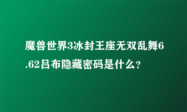 魔兽世界3冰封王座无双乱舞6.62吕布隐藏密码是什么？