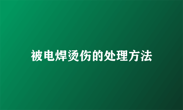 被电焊烫伤的处理方法