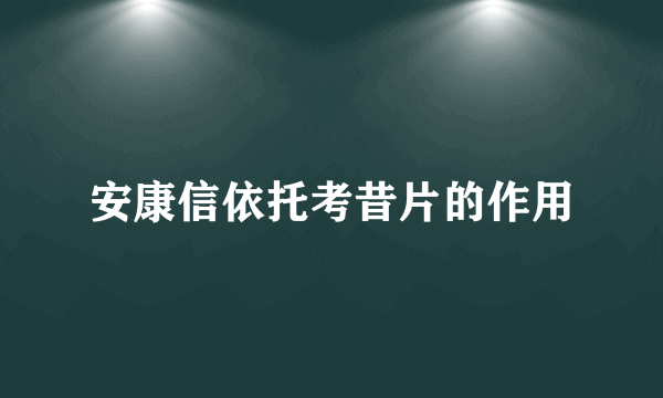 安康信依托考昔片的作用