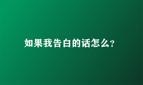 如果我告白的话怎么？