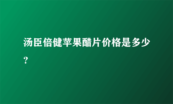 汤臣倍健苹果醋片价格是多少？