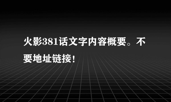 火影381话文字内容概要。不要地址链接！