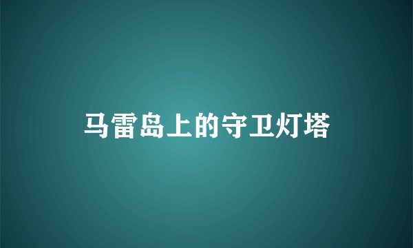 马雷岛上的守卫灯塔