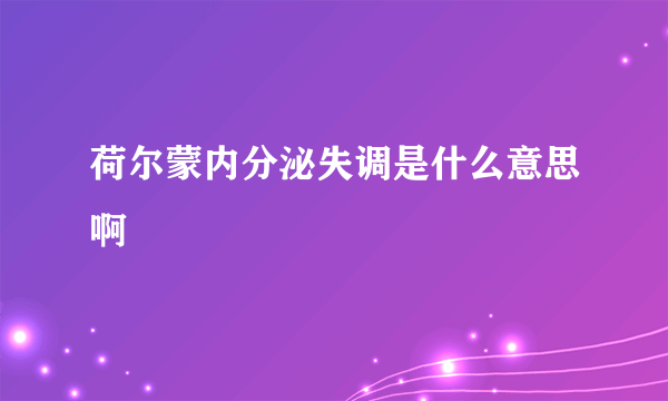 荷尔蒙内分泌失调是什么意思啊