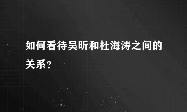 如何看待吴昕和杜海涛之间的关系？