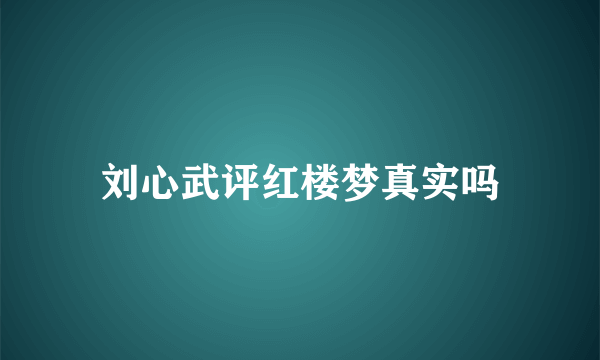 刘心武评红楼梦真实吗