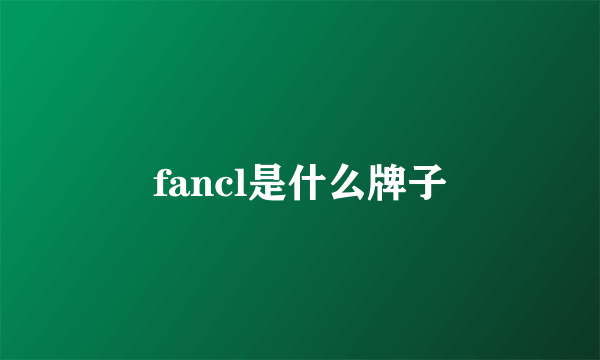 fancl是什么牌子